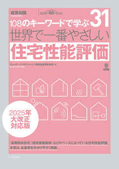 世界で一番やさしい住宅性能評価 2025年大改正対応版