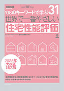 世界で一番やさしい住宅性能評価 2025年大改正対応版