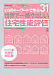 世界で一番やさしい住宅性能評価 2025年大改正対応版
