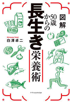 図解50歳からの長生き栄養術