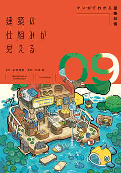 建築の仕組みが見える09マンガでわかる建築設備