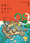 建築の仕組みが見える09マンガでわかる建築設備