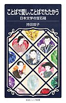 ことばで愛し、ことばでたたかう 日本文学の宝石箱