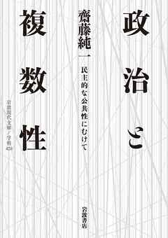 政治と複数性 民主的な公共性にむけて