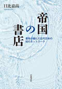 帝国の書店 書物が編んだ近代日本の知のネットワーク