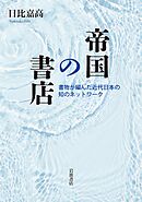帝国の書店 書物が編んだ近代日本の知のネットワーク
