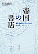 帝国の書店 書物が編んだ近代日本の知のネットワーク