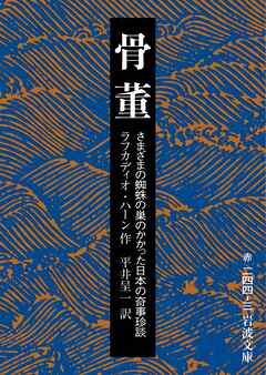骨董 さまざまの蜘蛛の巣のかかった日本の奇事珍談