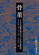 骨董 さまざまの蜘蛛の巣のかかった日本の奇事珍談