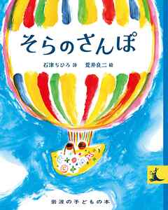 岩波の子どもの本 そらのさんぽ