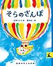岩波の子どもの本 そらのさんぽ