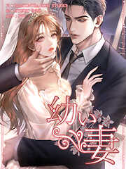 幼い妻【タテヨミ】