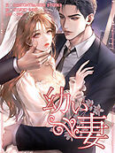 幼い妻 第5話【タテヨミ】