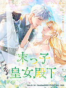 末っ子皇女殿下 第125話【タテヨミ】