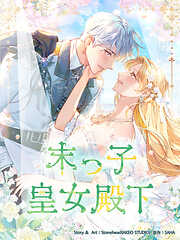 末っ子皇女殿下【タテヨミ】