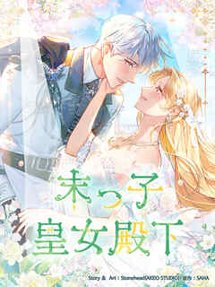 末っ子皇女殿下 特別編28話【タテヨミ】