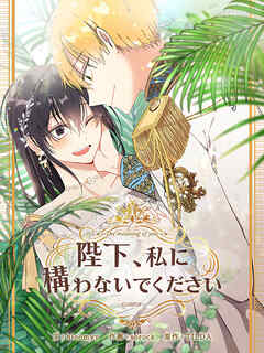 陛下、私に構わないでください 第69話【タテヨミ】