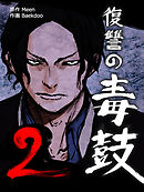 復讐の毒鼓2 第16話【タテヨミ】