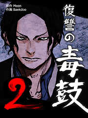 復讐の毒鼓2【タテヨミ】