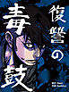 復讐の毒鼓 第1話【タテヨミ】