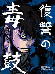 復讐の毒鼓【タテヨミ】