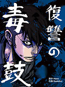 復讐の毒鼓 第60話【タテヨミ】