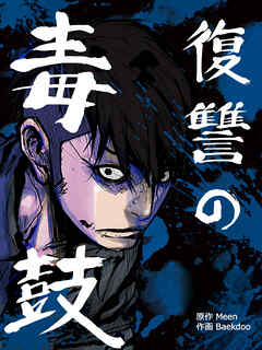 復讐の毒鼓 第69話【タテヨミ】