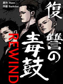 復讐の毒鼓 REWIND 第45話【タテヨミ】