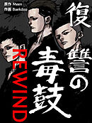 復讐の毒鼓 REWIND 第68話【タテヨミ】