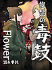 復讐の毒鼓 Flower 第1話【タテヨミ】