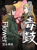 復讐の毒鼓 Flower 第58話【タテヨミ】