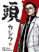 頭 第38話【タテヨミ】