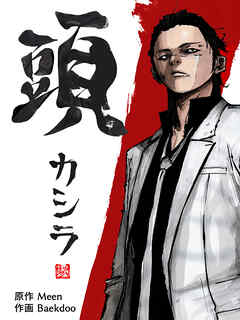 頭 第162話【タテヨミ】