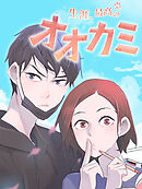 生涯、最高のオオカミ 第6話【タテヨミ】