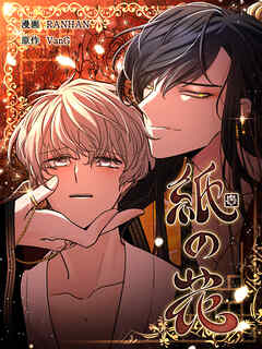 紙の花 第54話【タテヨミ】