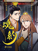 魂約 第56話【タテヨミ】