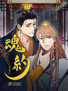 魂約 第85話【タテヨミ】