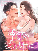 季節の変わり目に 第43話【タテヨミ】