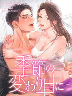 季節の変わり目に 第58話【タテヨミ】