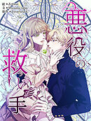 悪役の救い手 第73話【タテヨミ】