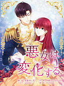 悪女は変化する 第19話【タテヨミ】