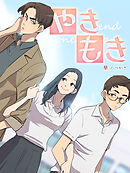 やきもき 第25話【タテヨミ】