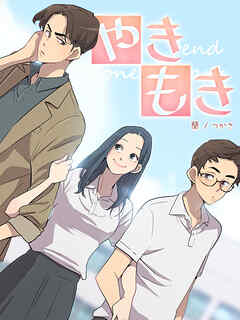 やきもき 第38話【タテヨミ】