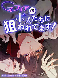 マフィアのボスたちに狙われてます！ 第25話【タテヨミ】