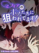 マフィアのボスたちに狙われてます！ 第31話【タテヨミ】
