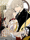 キツネの足かせにキスを 第62話【タテヨミ】