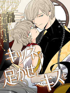 キツネの足かせにキスを 第77話【タテヨミ】