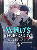 WHO'S YOUR DADDY? 俺を孕ませたのは…？ 第22話【タテヨミ】