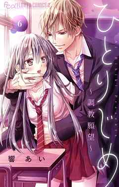 ひとりじめ～調教願望～【マイクロ】 6