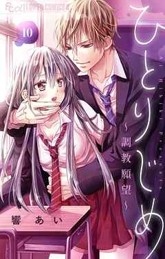 ひとりじめ～調教願望～【マイクロ】 10